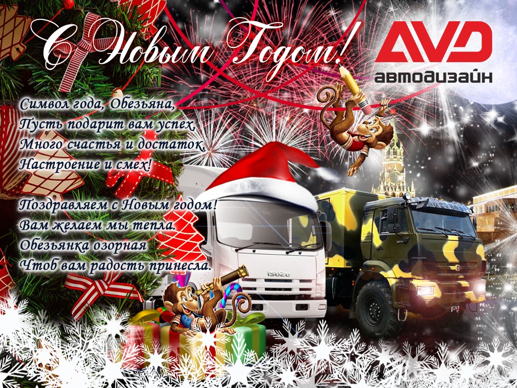 С Новым Годом!
